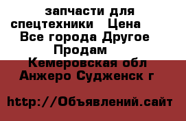 запчасти для спецтехники › Цена ­ 1 - Все города Другое » Продам   . Кемеровская обл.,Анжеро-Судженск г.